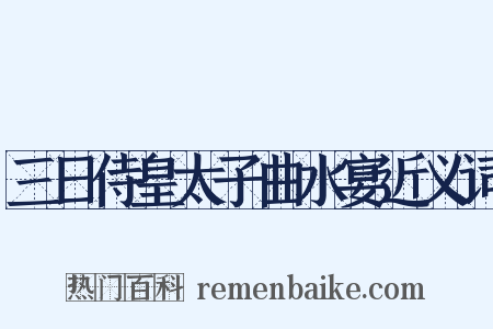 三日侍皇太子曲水宴近义词是什么意思的图片